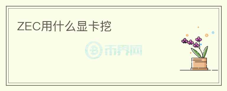 ZEC用什么顯卡挖
