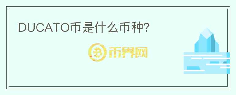 DUCATO幣是什么幣種？