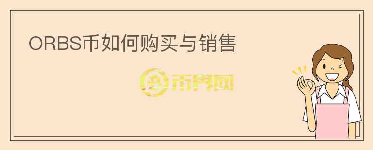 ORBS幣如何購(gòu)買與銷售