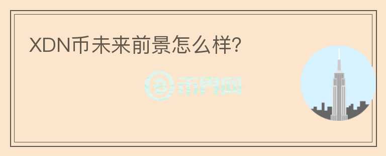 XDN幣未來前景怎么樣？