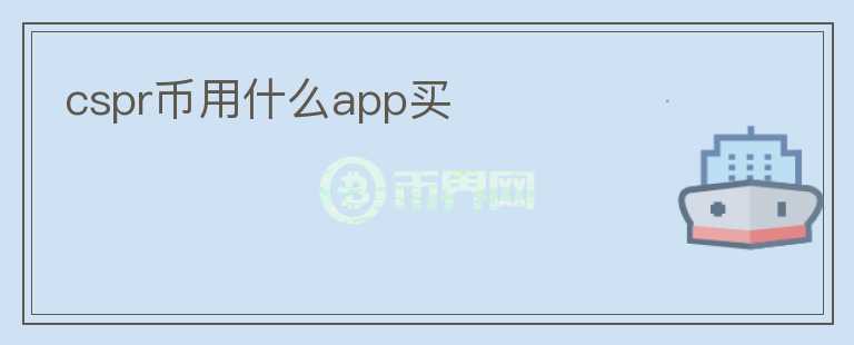 cspr幣用什么app買(mǎi)