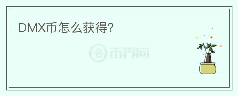 DMX幣怎么獲得？