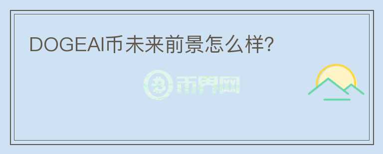DOGEAI幣未來前景怎么樣？
