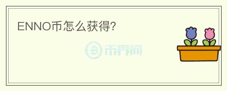 ENNO幣怎么獲得？