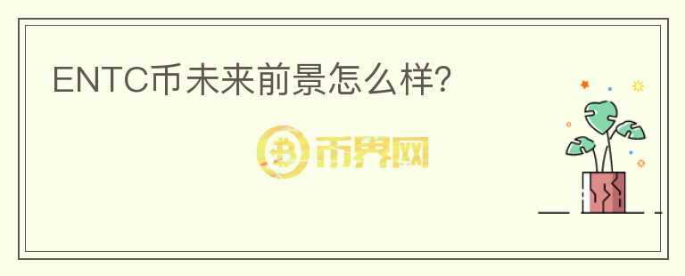 ENTC幣未來前景怎么樣？