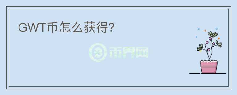 GWT幣怎么獲得？