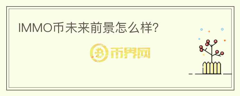 IMMO幣未來前景怎么樣？