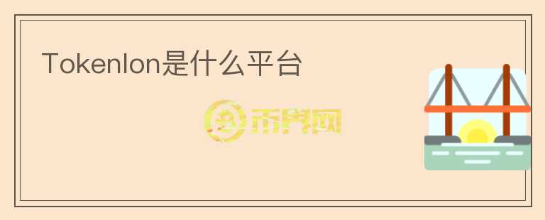 Tokenlon是什么平臺(tái)