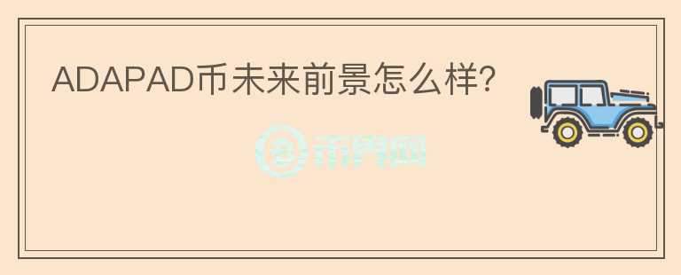 ADAPAD幣未來前景怎么樣？