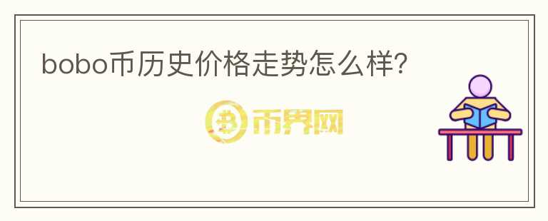 bobo幣歷史價格走勢怎么樣？