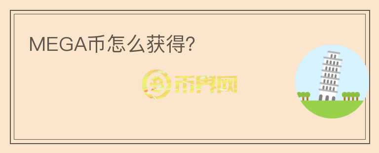 MEGA幣怎么獲得？
