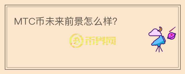 MTC幣未來前景怎么樣？