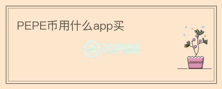 PEPE幣用什么app買
