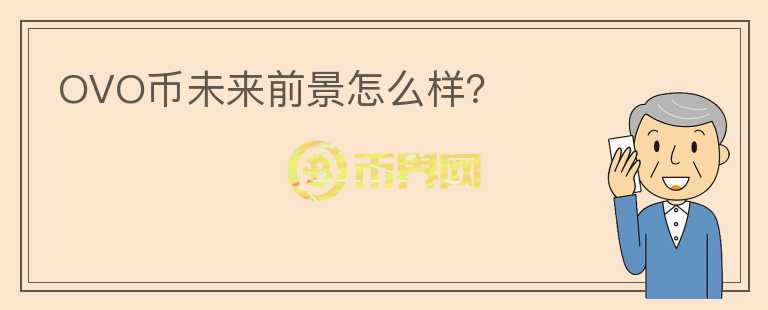 OVO幣未來前景怎么樣？