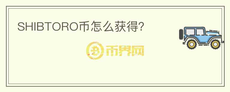 SHIBTORO幣怎么獲得？