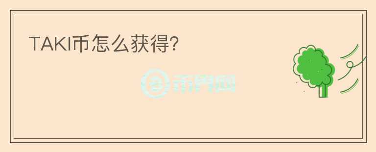TAKI幣怎么獲得？