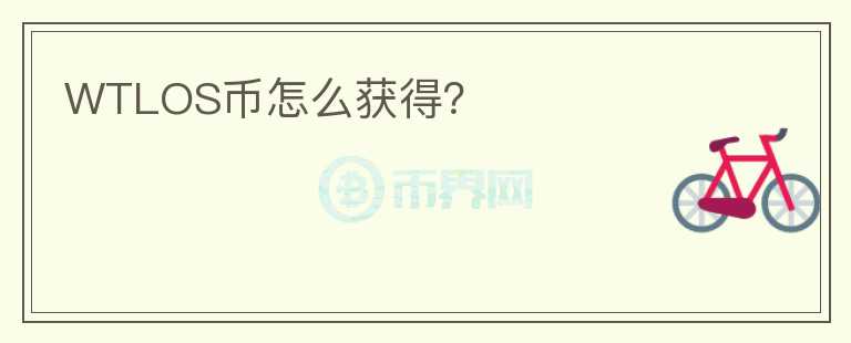 WTLOS幣怎么獲得？