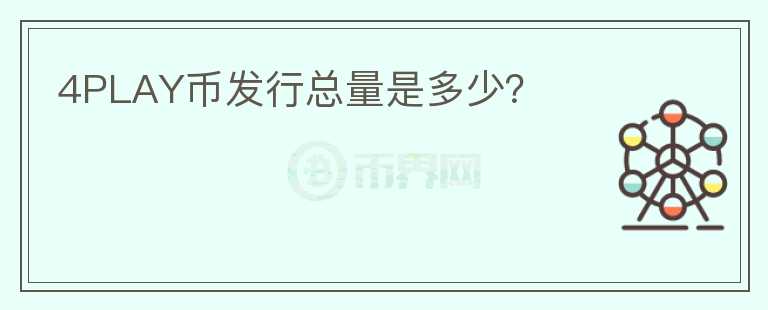 4PLAY幣發(fā)行總量是多少？