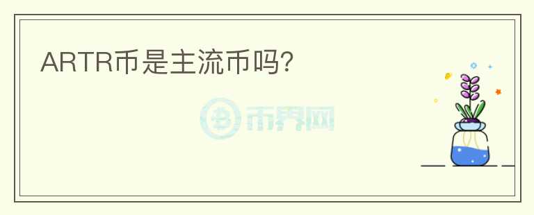 ARTR幣是主流幣嗎？