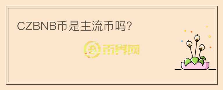 CZBNB幣是主流幣嗎？
