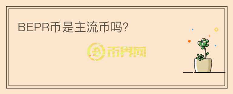 BEPR幣是主流幣嗎？