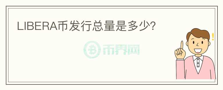 LIBERA幣發(fā)行總量是多少？