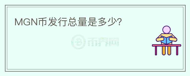 MGN幣發(fā)行總量是多少？