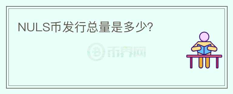 NULS幣發(fā)行總量是多少？