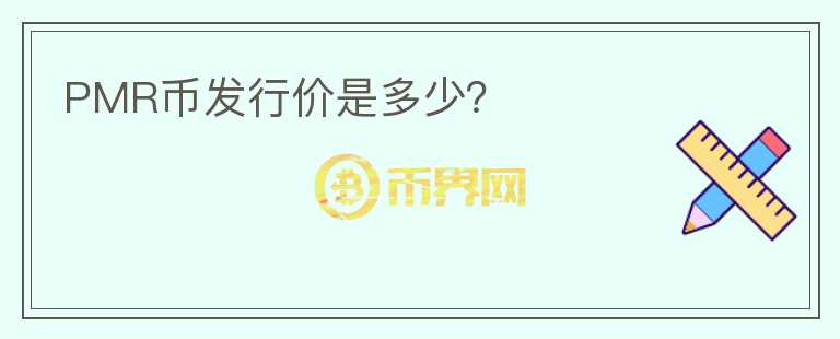 PMR幣發(fā)行價(jià)是多少？
