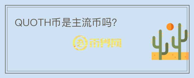 QUOTH幣是主流幣嗎？