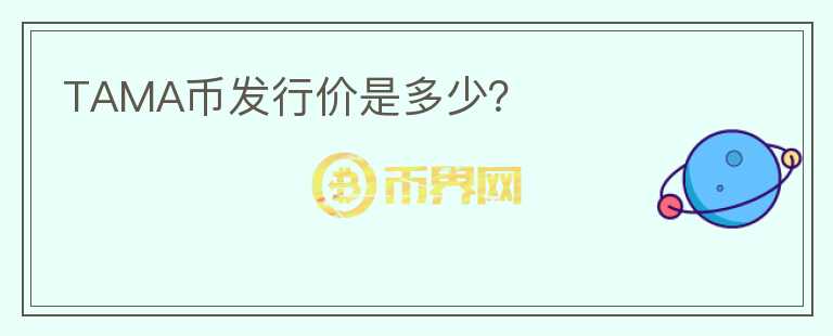 TAMA幣發(fā)行價(jià)是多少？