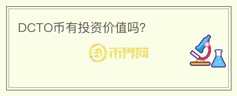 DCTO幣有投資價(jià)值嗎？