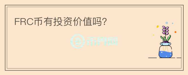 FRC幣有投資價(jià)值嗎？
