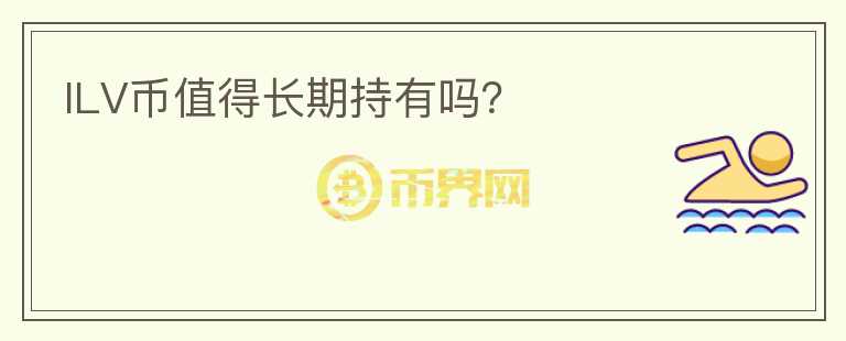 ILV幣值得長期持有嗎？