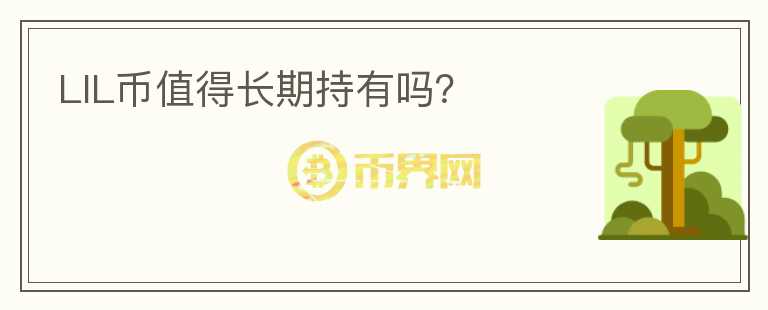 LIL幣值得長期持有嗎？
