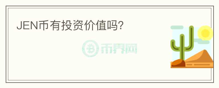 JEN幣有投資價(jià)值嗎？