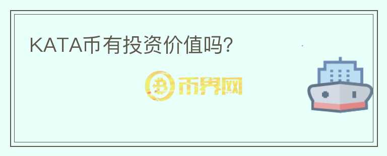 KATA幣有投資價值嗎？