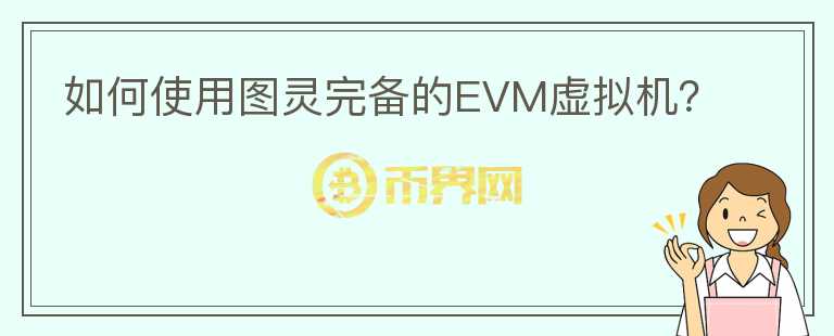 如何使用圖靈完備的EVM虛擬機(jī)？