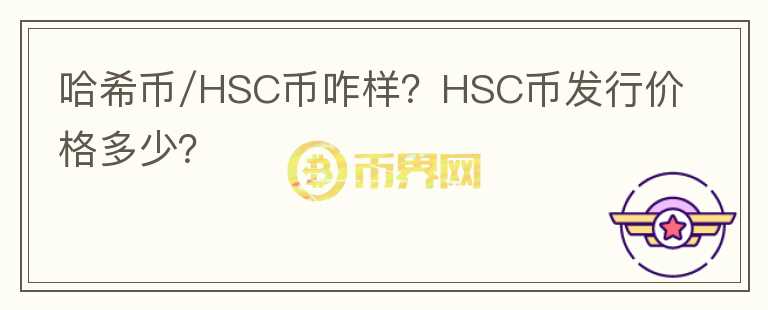 哈希幣/HSC幣咋樣？HSC幣發(fā)行價格多少？