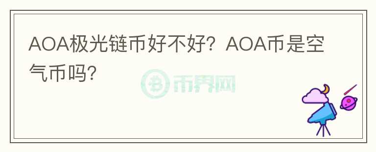 AOA極光鏈幣好不好？AOA幣是空氣幣嗎？