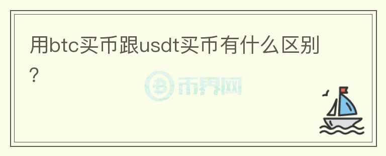 用btc買幣跟usdt買幣有什么區(qū)別？