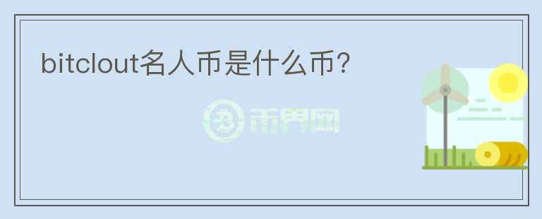bitclout名人幣是什么幣？
