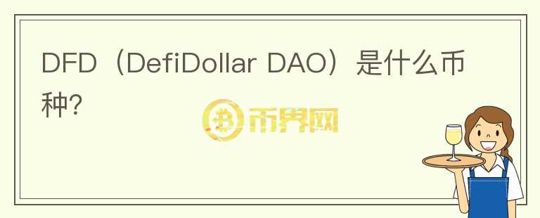 DFD（DefiDollar DAO）是什么幣種？