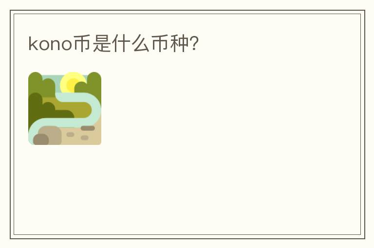 kono幣是什么幣種？