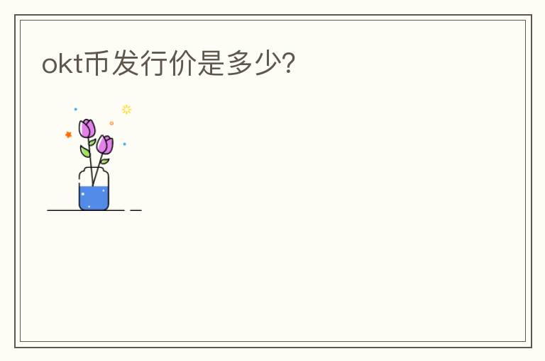 okt幣發(fā)行價是多少？