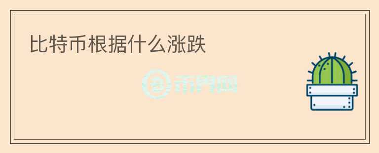 比特幣根據(jù)什么漲跌