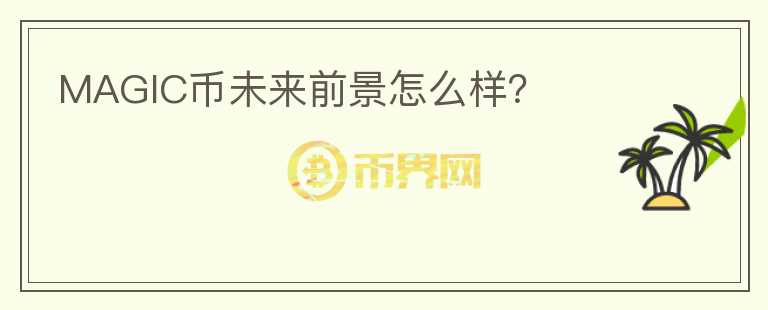 MAGIC幣未來(lái)前景怎么樣？