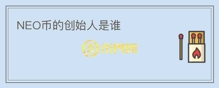 NEO幣的創(chuàng)始人是誰