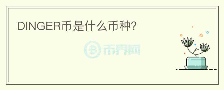 DINGER幣是什么幣種？