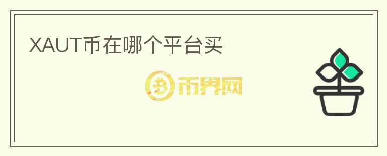 XAUT幣在哪個(gè)平臺買